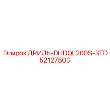 52127503 ДРИЛЬ-DHDQL200S-STD Epiroc