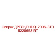 52286531RT ДРЕЛЬ/DHDQL200S-STD Epiroc