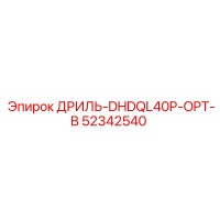 52342540 ДРИЛЬ-DHDQL40P-OPT-B Epiroc