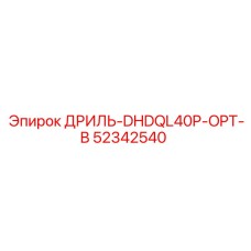 52342540 ДРИЛЬ-DHDQL40P-OPT-B Epiroc