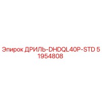 51954808 ДРИЛЬ-DHDQL40P-STD Epiroc