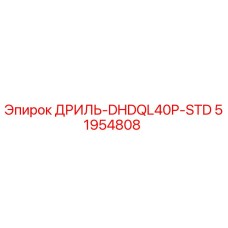 51954808 ДРИЛЬ-DHDQL40P-STD Epiroc