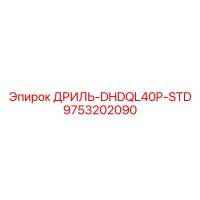 9753202090 ДРИЛЬ-DHDQL40P-STD Epiroc