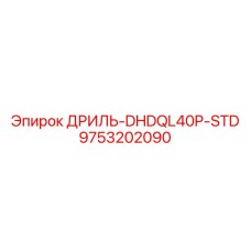 9753202090 ДРИЛЬ-DHDQL40P-STD Epiroc
