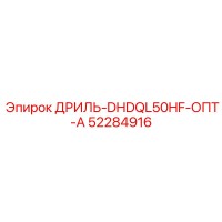 52284916 ДРИЛЬ-DHDQL50HF-ОПТ-А Epiroc