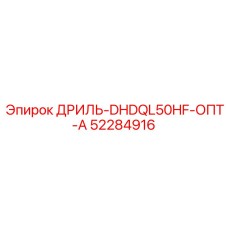 52284916 ДРИЛЬ-DHDQL50HF-ОПТ-А Epiroc