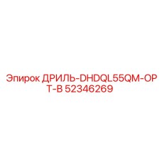 52346269 ДРИЛЬ-DHDQL55QM-OPT-B Эпирок