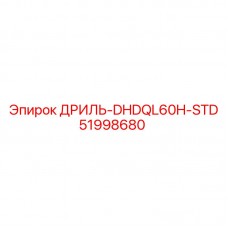 Изображение дриля Epiroc 51998680 DHDQL60H-STD