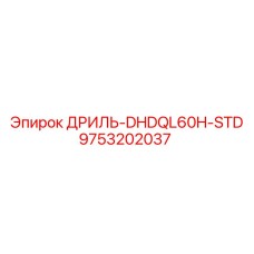 9753202037 ДРИЛЬ-DHDQL60H-STD Epiroc