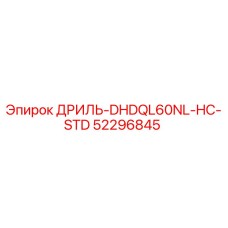 52296845 ДРИЛЬ-DHDQL60NL-HC-STD Epiroc