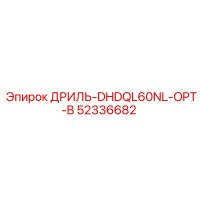 52336682 ДРИЛЬ-DHDQL60NL-OPT-B Epiroc