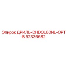 52336682 ДРИЛЬ-DHDQL60NL-OPT-B Epiroc