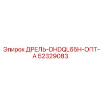 52329083 ДРЕЛЬ-DHDQL65H-ОПТ-А Epiroc