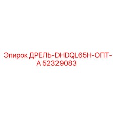 52329083 ДРЕЛЬ-DHDQL65H-ОПТ-А Epiroc