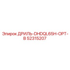 52315207 ДРИЛЬ-DHDQL65H-OPT-B Epiroc