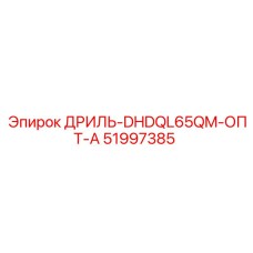 51997385 ДРИЛЬ-DHDQL65QM-ОПТ-А Epiroc