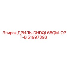51997393 ДРИЛЬ-DHDQL65QM-OPT-B Epiroc