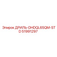 51991297 ДРИЛЬ-DHDQL65QM-STD Epiroc