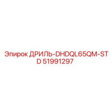 51991297 ДРИЛЬ-DHDQL65QM-STD Epiroc