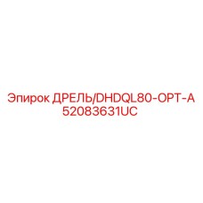 52083631UC ДРЕЛЬ/DHDQL80-OPT-A Epiroc