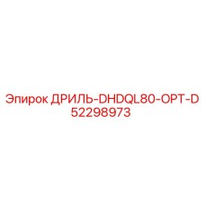 52298973 ДРИЛЬ-DHDQL80-OPT-D Epiroc