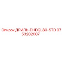 9753202007 ДРИЛЬ-DHDQL80-STD Epiroc