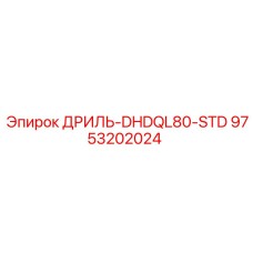 9753202024 ДРИЛЬ-DHDQL80-STD Epiroc