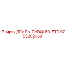 9753202058 ДРИЛЬ-DHDQL80-STD Epiroc
