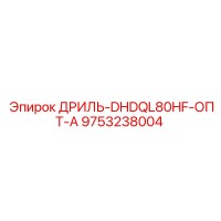 9753238004 ДРИЛЬ-DHDQL80HF-ОПТ-А Epiroc