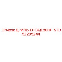 52285244 ДРИЛЬ-DHDQL80HF-STD Epiroc