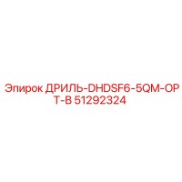 51292324 ДРИЛЬ-DHDSF6-5QM-OPT-B Epiroc