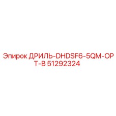 51292324 ДРИЛЬ-DHDSF6-5QM-OPT-B Epiroc