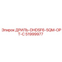 51999977 ДРИЛЬ-DHDSF6-5QM-OPT-C Epiroc