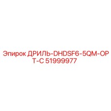 51999977 ДРИЛЬ-DHDSF6-5QM-OPT-C Epiroc