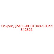 52342326 ДРИЛЬ-DHDTD40-STD Epiroc
