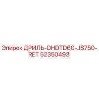 52350493 ДРИЛЬ-DHDTD60-JS750-RET Epiroc