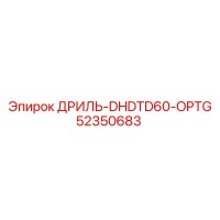 52350683 ДРИЛЬ-DHDTD60-OPTG Epiroc
