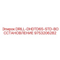 9753206282 DRILL-DHDTD65-STD-ВОССТАНОВЛЕНИЕ Epiroc