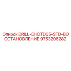 9753206282 DRILL-DHDTD65-STD-ВОССТАНОВЛЕНИЕ Epiroc