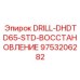 9753206282 DRILL-DHDTD65-STD-ВОССТАНОВЛЕНИЕ Epiroc