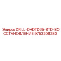 9753206280 DRILL-DHDTD65-STD-ВОССТАНОВЛЕНИЕ Epiroc