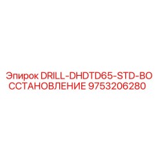 9753206280 DRILL-DHDTD65-STD-ВОССТАНОВЛЕНИЕ Epiroc