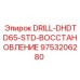 9753206280 DRILL-DHDTD65-STD-ВОССТАНОВЛЕНИЕ Epiroc