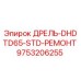 9753206255 ДРЕЛЬ-DHDTD65-STD-РЕМОНТ Epiroc