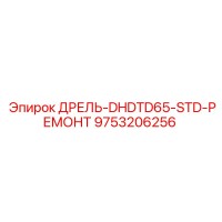 9753206256 ДРЕЛЬ-DHDTD65-STD-РЕМОНТ Epiroc