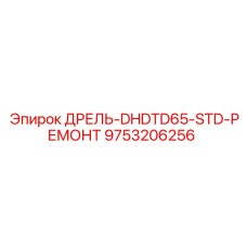 9753206256 ДРЕЛЬ-DHDTD65-STD-РЕМОНТ Epiroc