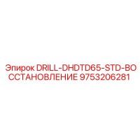 9753206281 DRILL-DHDTD65-STD-ВОССТАНОВЛЕНИЕ Epiroc