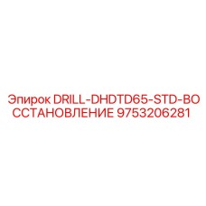9753206281 DRILL-DHDTD65-STD-ВОССТАНОВЛЕНИЕ Epiroc