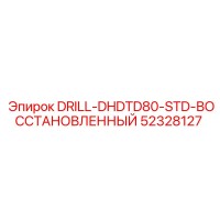 52328127 DRILL-DHDTD80-STD-ВОССТАНОВЛЕННЫЙ Epiroc