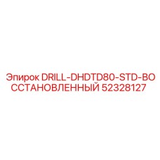 52328127 DRILL-DHDTD80-STD-ВОССТАНОВЛЕННЫЙ Epiroc